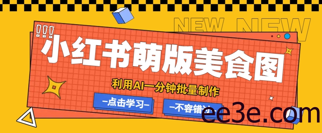 利用DeepSeek+飞书+即梦，轻松批量制作小红书萌版美食笔记，下个小红书爆款就是你