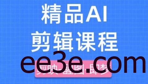 剪映+即梦AI短视频实战课，快速成为内容创作高手