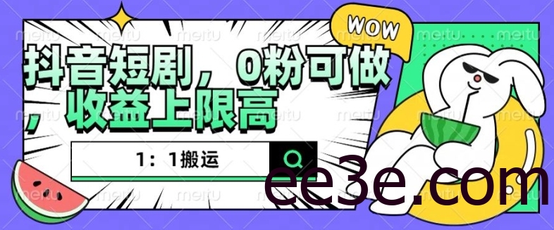 抖音短剧1：1搬运，无违规，0粉可做，收益上限高