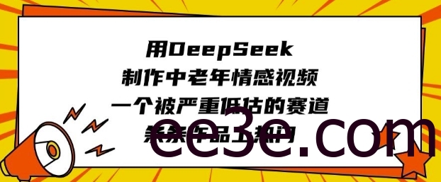 用DeepSeek制作中老年情感视频，一个被严重低估的赛道，条条作品上热门