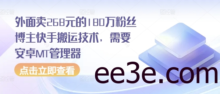 外面卖268元的180万粉丝博主快手搬运技术，需要安卓MT管理器