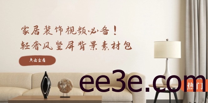 家居装饰视频必备！轻奢风竖屏背景素材包，含清晰、中间虚化、全屏虚化