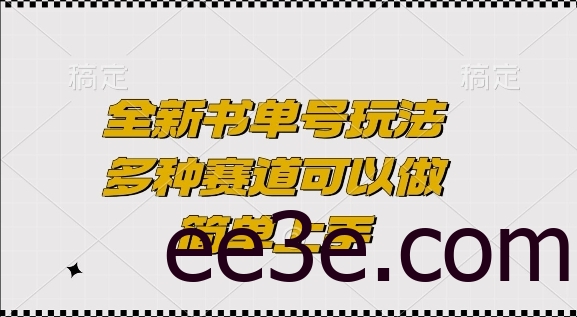 全新书单号玩法，多种赛道可以做，简单上手【揭秘】