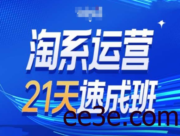 淘系运营21天速成班第34期-搜索最新玩法和25年搜索趋势