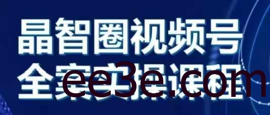 晶姐说直播·视频号全案实操课，从0-1全流程