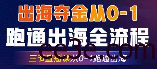 2025出海夺金从0-1跑通出海全流程，三节直播课从0-1跑通出海，教你用AI跑通全流程
