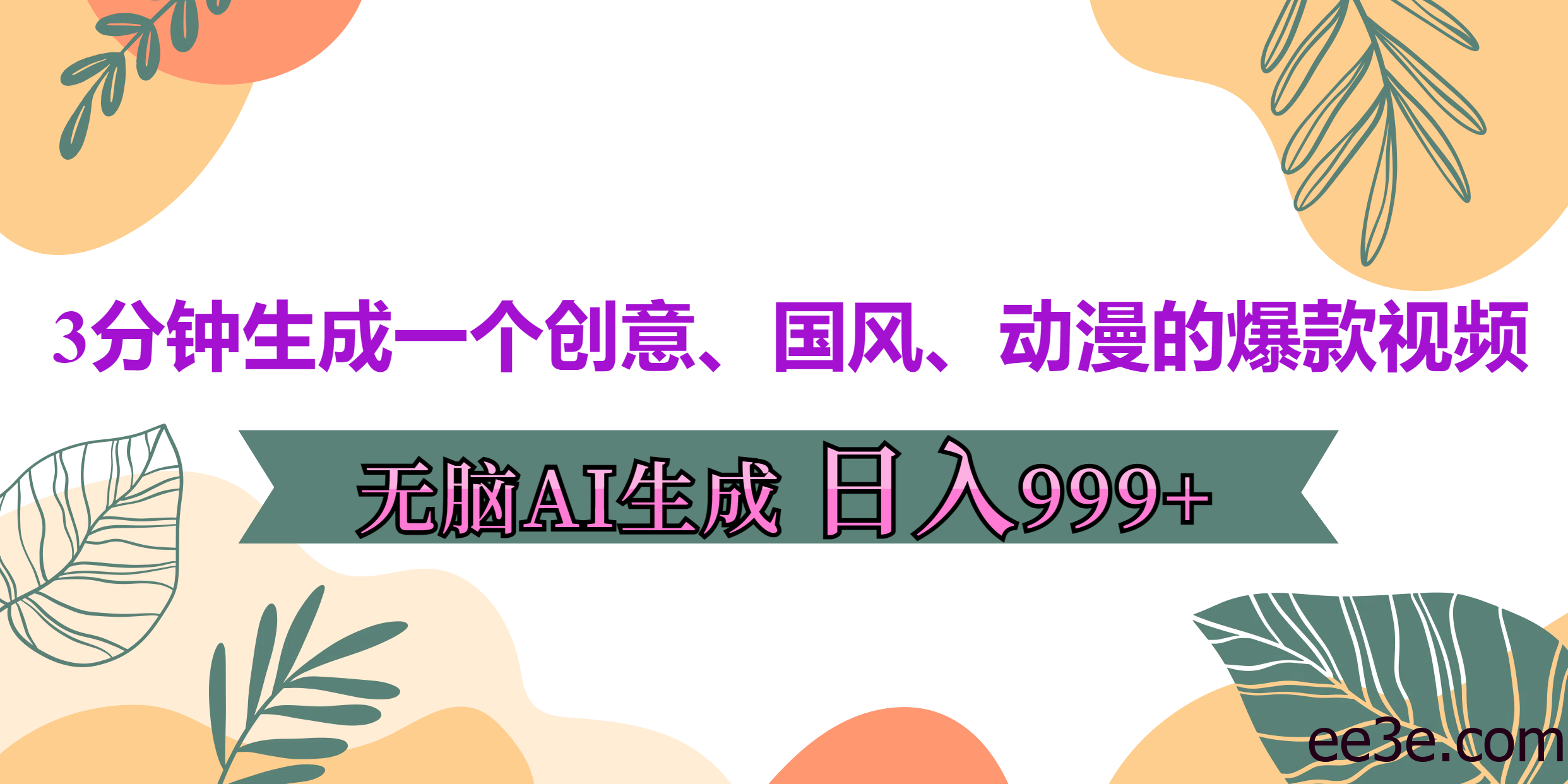 3分钟生成一个创意、国风、动漫的爆款视频，无脑AI操作，有手就行，日入999++