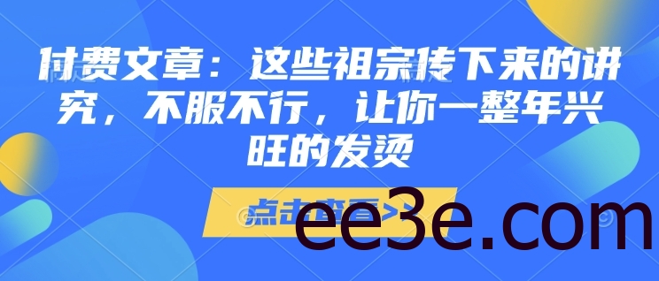付费文章：这些祖宗传下来的讲究，不服不行，让你一整年兴旺的发烫!(全文收藏)
