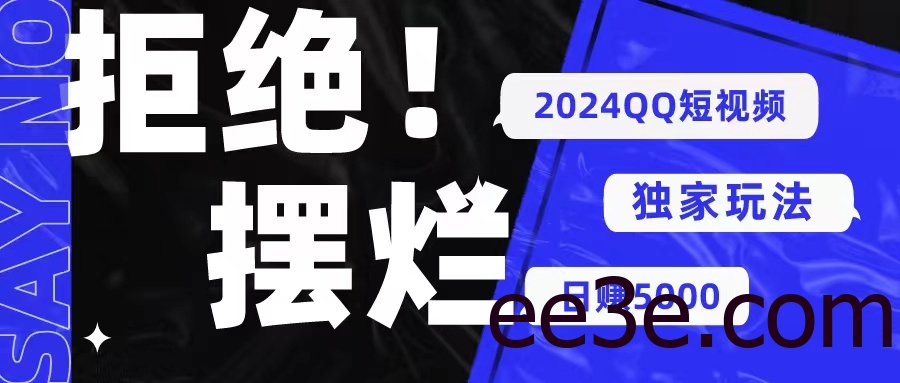 2024QQ短视频暴力独家玩法 利用一个小众软件，无脑搬运，无需剪辑日赚…