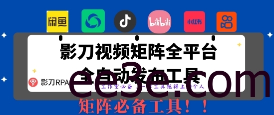 全网最新无人值守全平台自动发布矩阵rpa工具，日发1000条内容【揭秘】