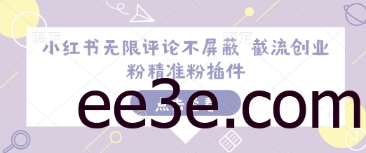 小红书无限评论不屏蔽 截流创业粉精准粉插件