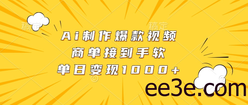 Ai制作爆款视频，商单接到手软，单日变现1000+