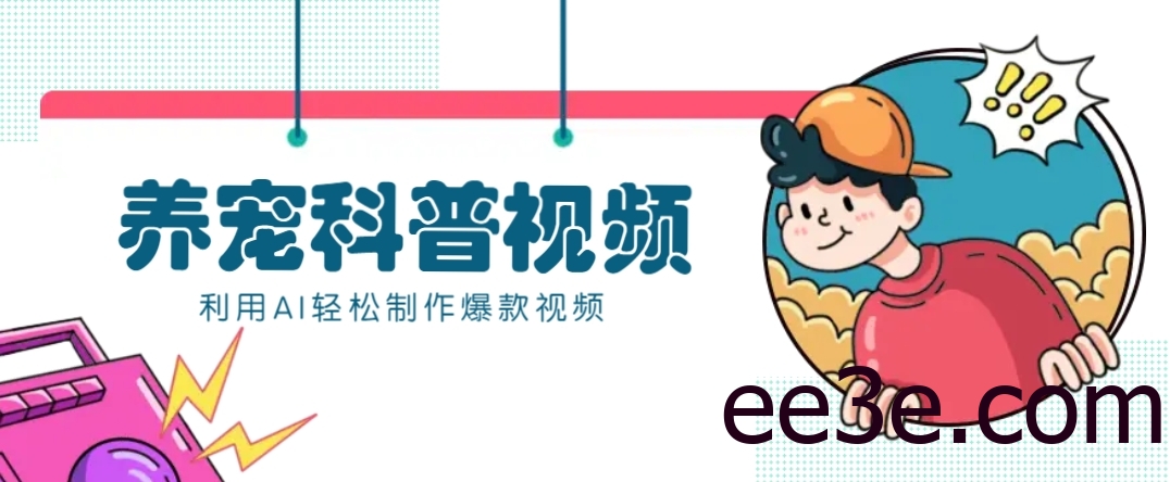 教你利用AI+数字人快速制作养宠科普视频，助大家快速涨粉月赚万元