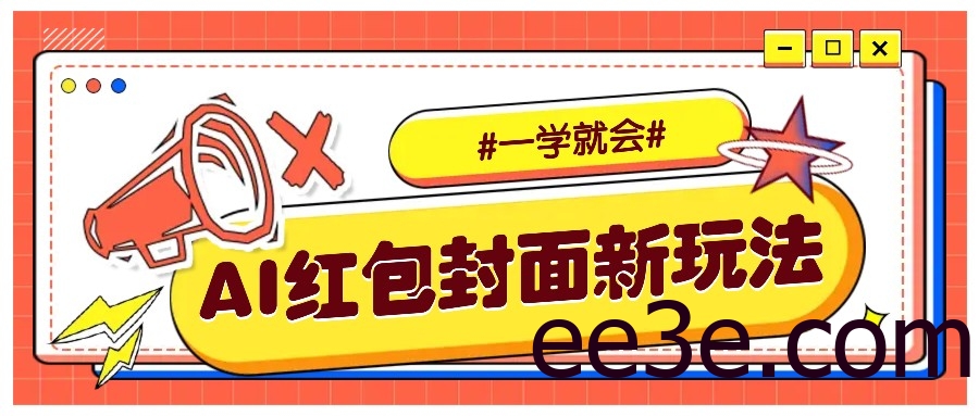 利用AI批量制作个性化红包动态封面，低门槛新手一学就会！【保姆级教程】