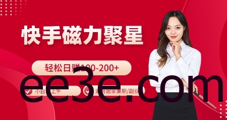 快手磁力聚星火爆全网，小白易上手，轻松日入100-200+，居家操作-更新玩法【揭秘】