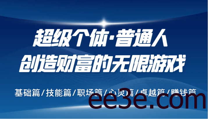 超级个体·普通人创造财富的无限游戏，基础篇/技能篇/职场篇/心灵篇/卓越篇/赚钱篇