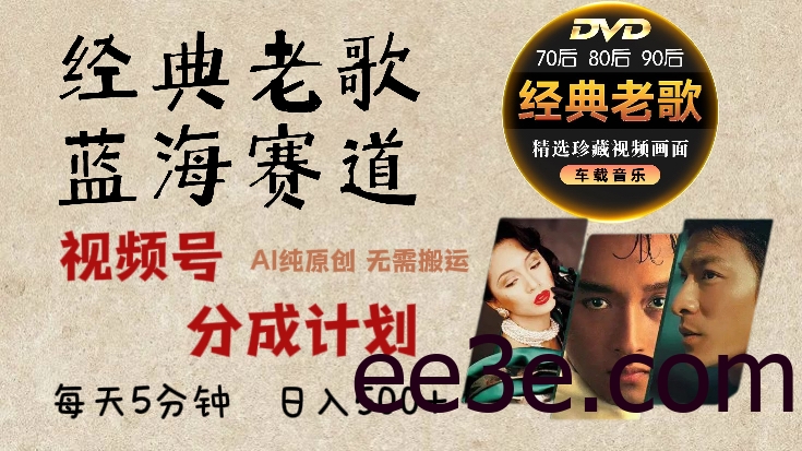 2024年最新经典老歌赛道，视频号分成计划收益拿到手软，AI纯原创作品，无需搬运素材，每天5分钟，日入500+