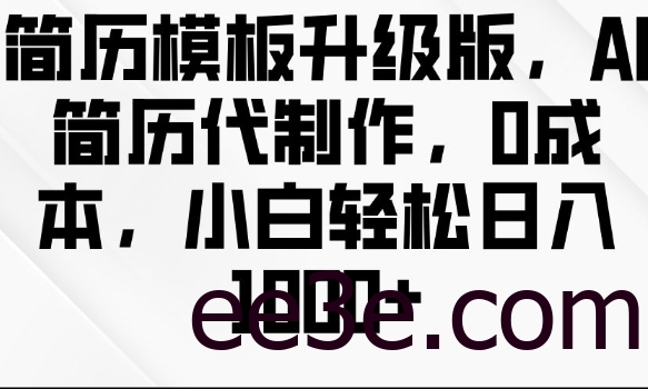 简历模板升级版，AI简历代制作，0成本，小白轻松日入多张