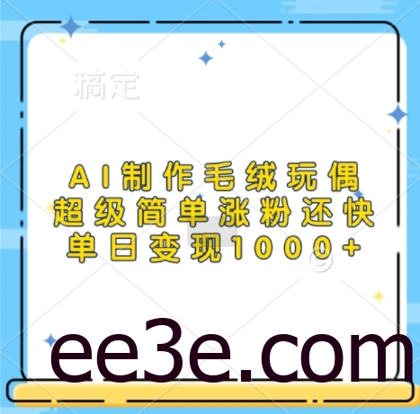 AI制作毛绒玩偶，超级简单涨粉还快，单日变现1k