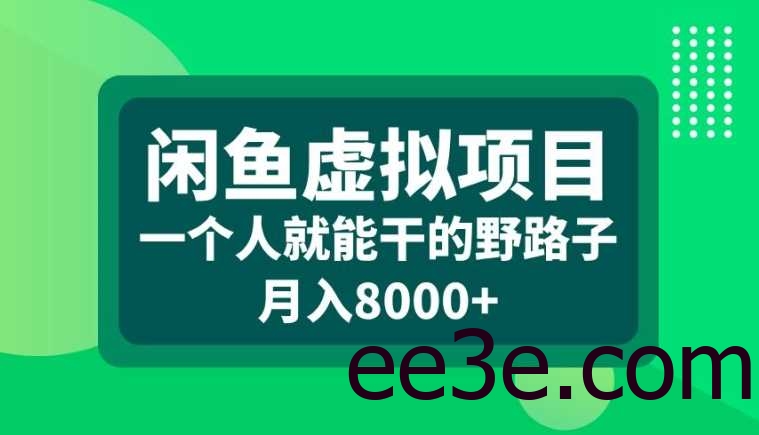 闲鱼虚拟项目，一个人就可以干的野路子，月入8000+【揭秘】