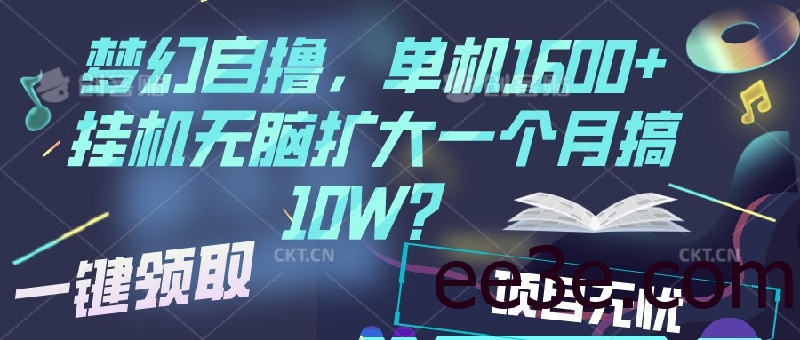 梦幻挂机自撸金，单机1600+超稳定收益，一天见收益，直接扩大