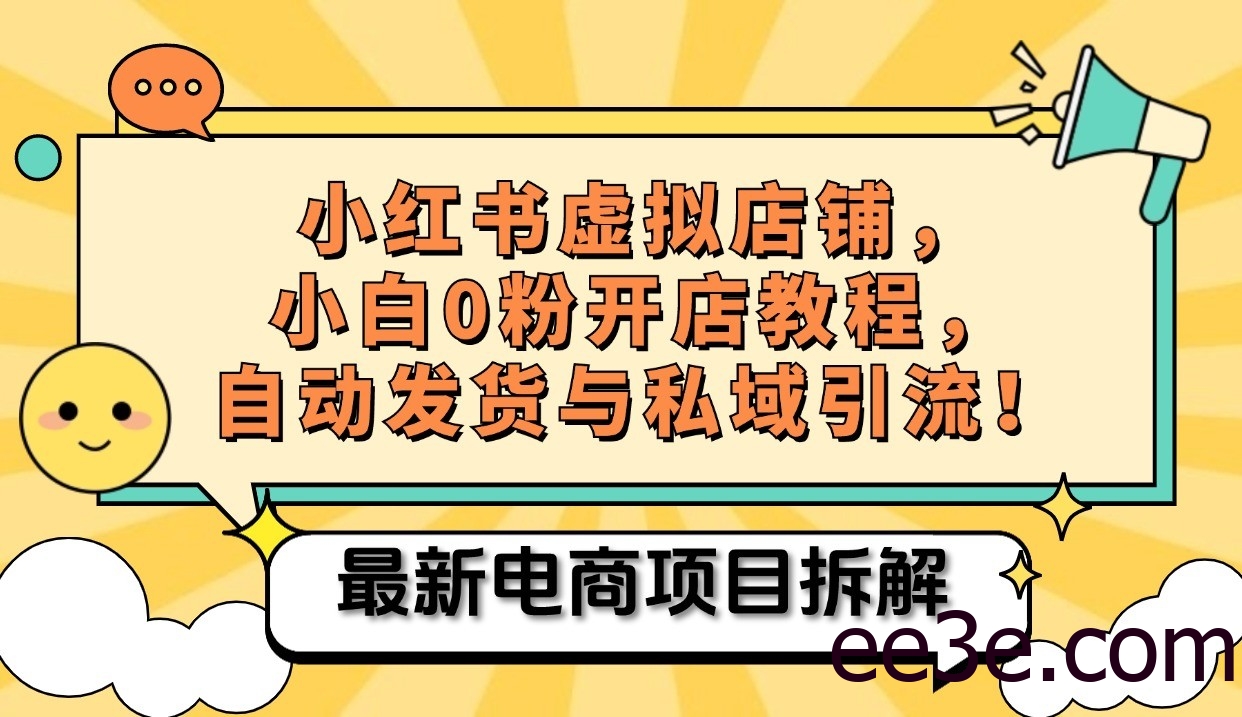 小红书电商，小白虚拟类目店铺教程，被动收益+私域引流