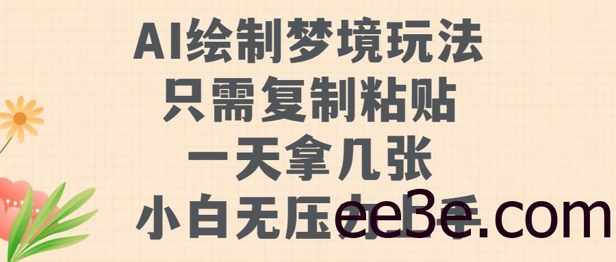 AI绘制梦境玩法，只需要复制粘贴，一天轻松拿几张，小白无压力上手【揭秘】