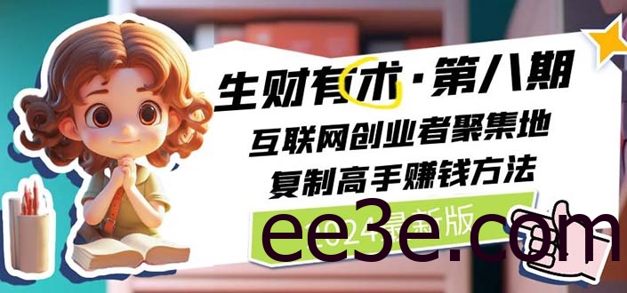 2024生财有术·第八期 互联网创业者聚集地，复制高手赚钱方法(5月9日更新)