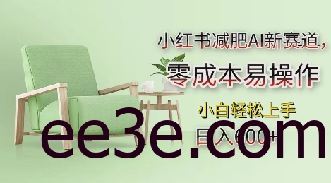 小红书减肥AI新赛道，零成本易操作，日入多张，小白轻松上手【揭秘】