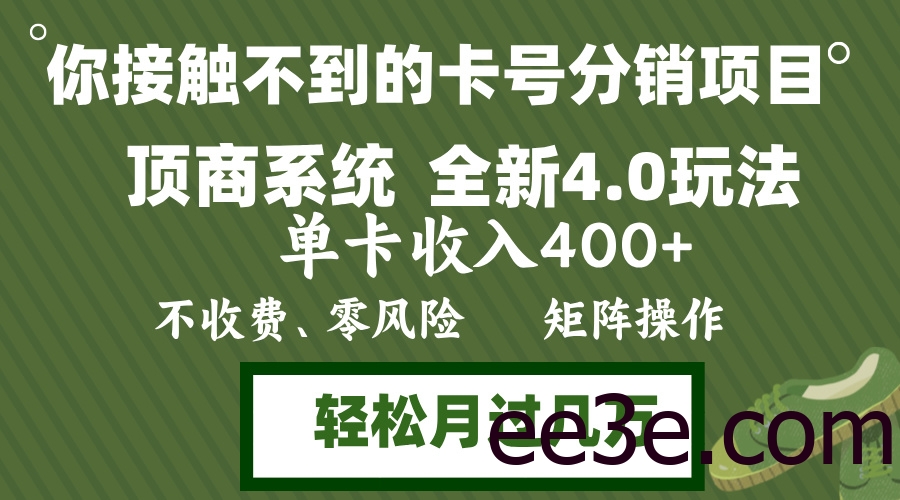 年底卡号分销顶商系统4.0玩法，单卡收入400+，0门槛，无脑操作，矩阵操…