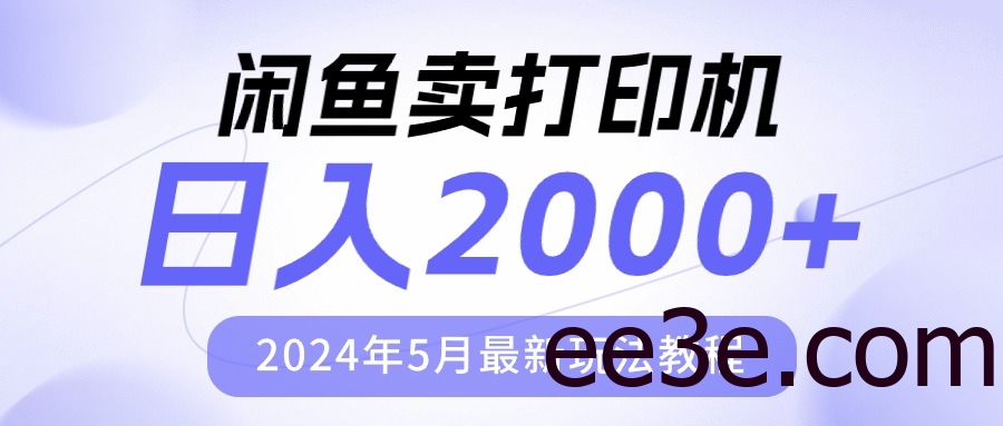 闲鱼卖打印机，日人2000，2024年5月最新玩法教程