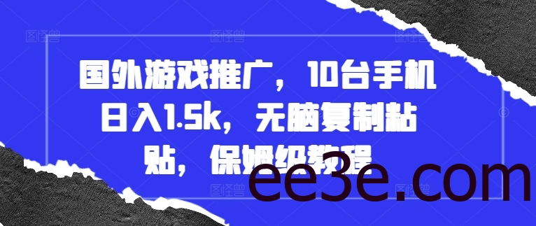 国外游戏推广，10台手机日入1.5k，无脑复制粘贴，保姆级教程【揭秘】
