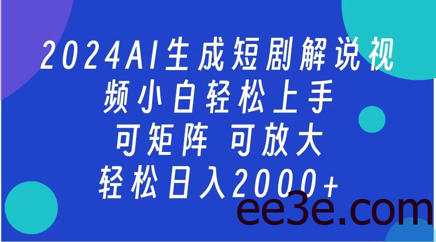 AI生成短剧解说视频 2024最新蓝海项目 小白轻松上手 日入2000+