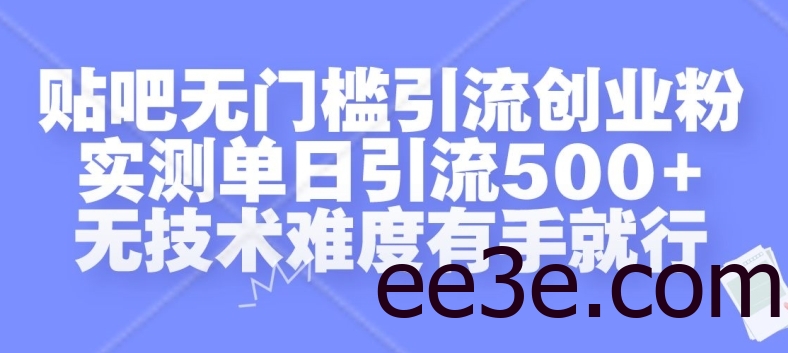 贴吧无门槛引流创业粉，实测单日引流500+，无技术难度有手就行【揭秘】