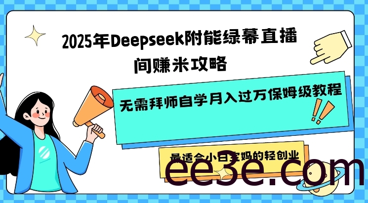 2025年Deepseek附能绿幕直播间挣米攻略无需拜师自学月入过W保姆级教程，最适合小白宝妈的轻创业