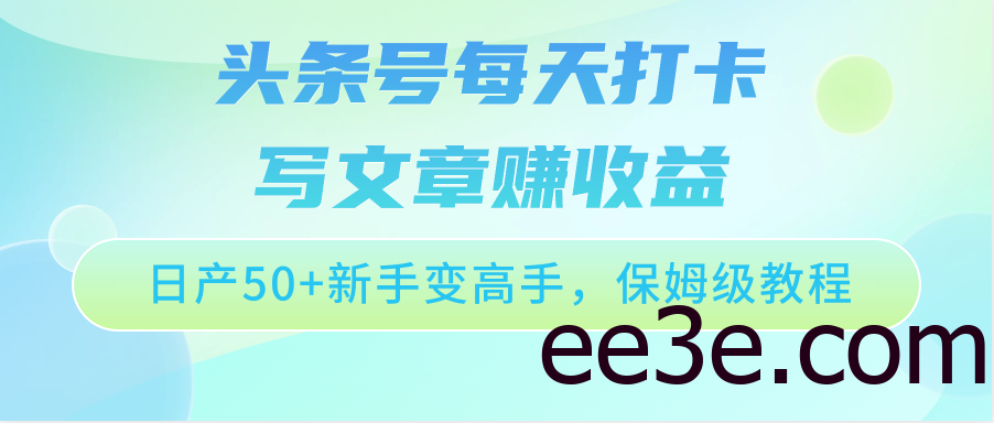 头条号每天打卡写文章赚收益，日产50+新手变高手，保姆级教程