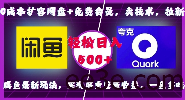 0成本扩容网盘+免费会员，卖技术，拉新，咸鱼最新玩法，实现多重管道收益，一鱼多吃，轻松日入500+