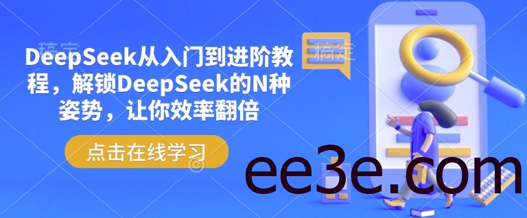 DeepSeek从入门到进阶教程，解锁DeepSeek的N种姿势，让你效率翻倍