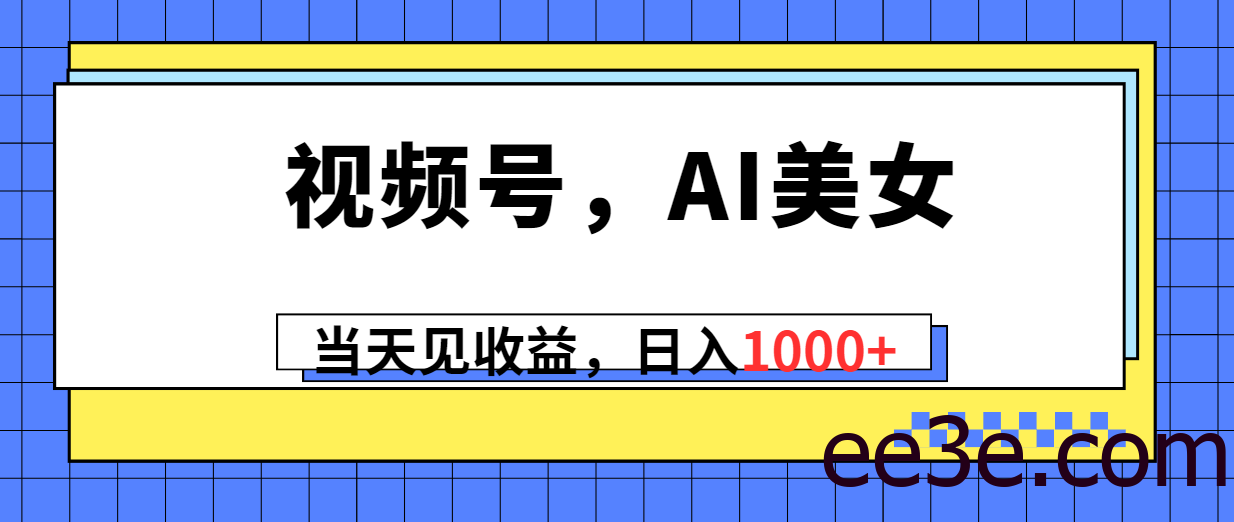 视频号，Ai美女，当天见收益，日入1000+