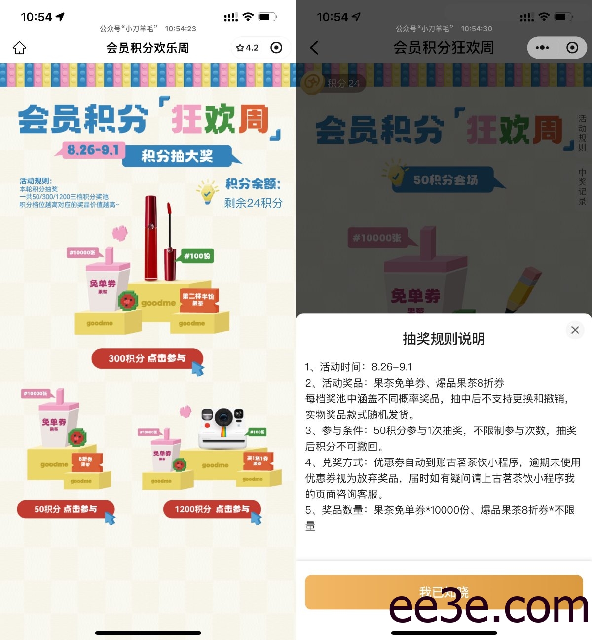 古茗50积分抽1万张果茶免单券