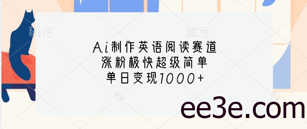 Ai制作英语阅读赛道，涨粉极快超级简单，单日变现1000+