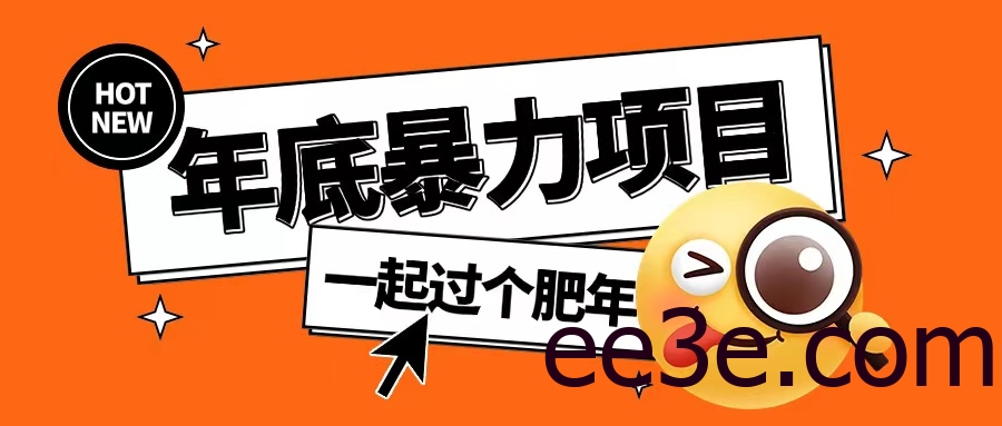 年底暴力项目，多开抢红包玩法简单无脑年底吃一波肉【揭秘】