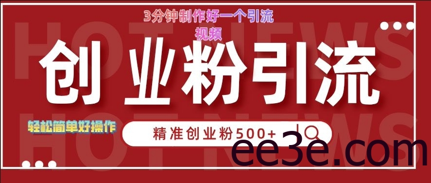 快手被动引流创业粉500+的玩法，3分钟制作好一个引流视频，轻松简单好操作【揭秘】
