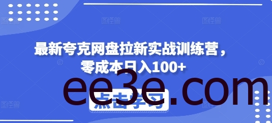 最新夸克网盘拉新实战训练营，零成本日入100+