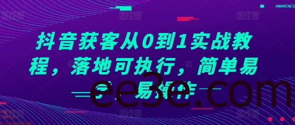 抖音获客从0到1实战教程，落地可执行，简单易学，易操作