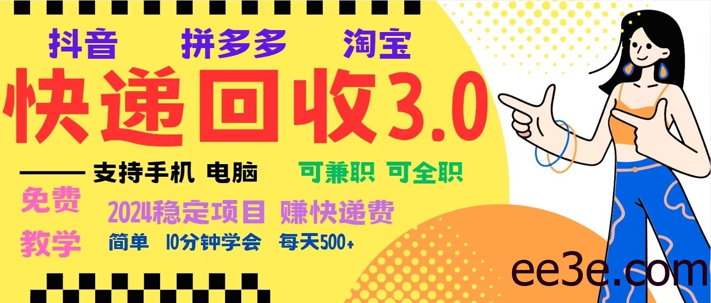 完美落地挂机类型暴利快递回收项目，多重收益玩法，新手小白也能月入5000+！