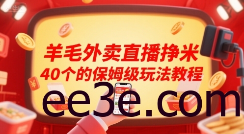 羊毛外卖直播挣米40个的保姆级玩法教程