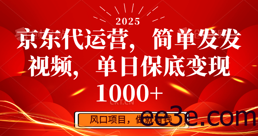 京东代运营，简单发发视频，单日保底变现1000+