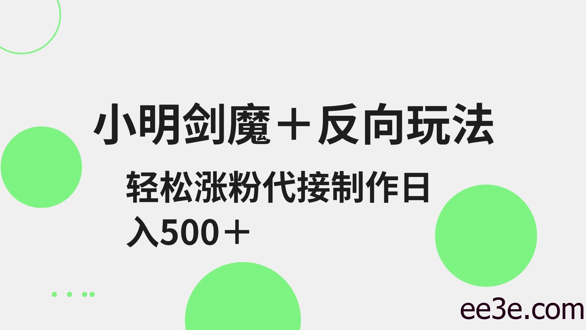 小明剑魔+反向玩法 轻松涨粉 可代接制作日入500+