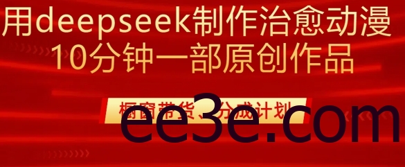 用deepseek制作治愈系漫剪，20分钟一部纯原创作品，多种变现渠道外面收费980
